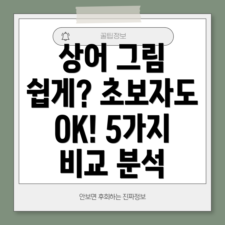 상어그림초보자도쉽게그리는5가지신상품비교분석