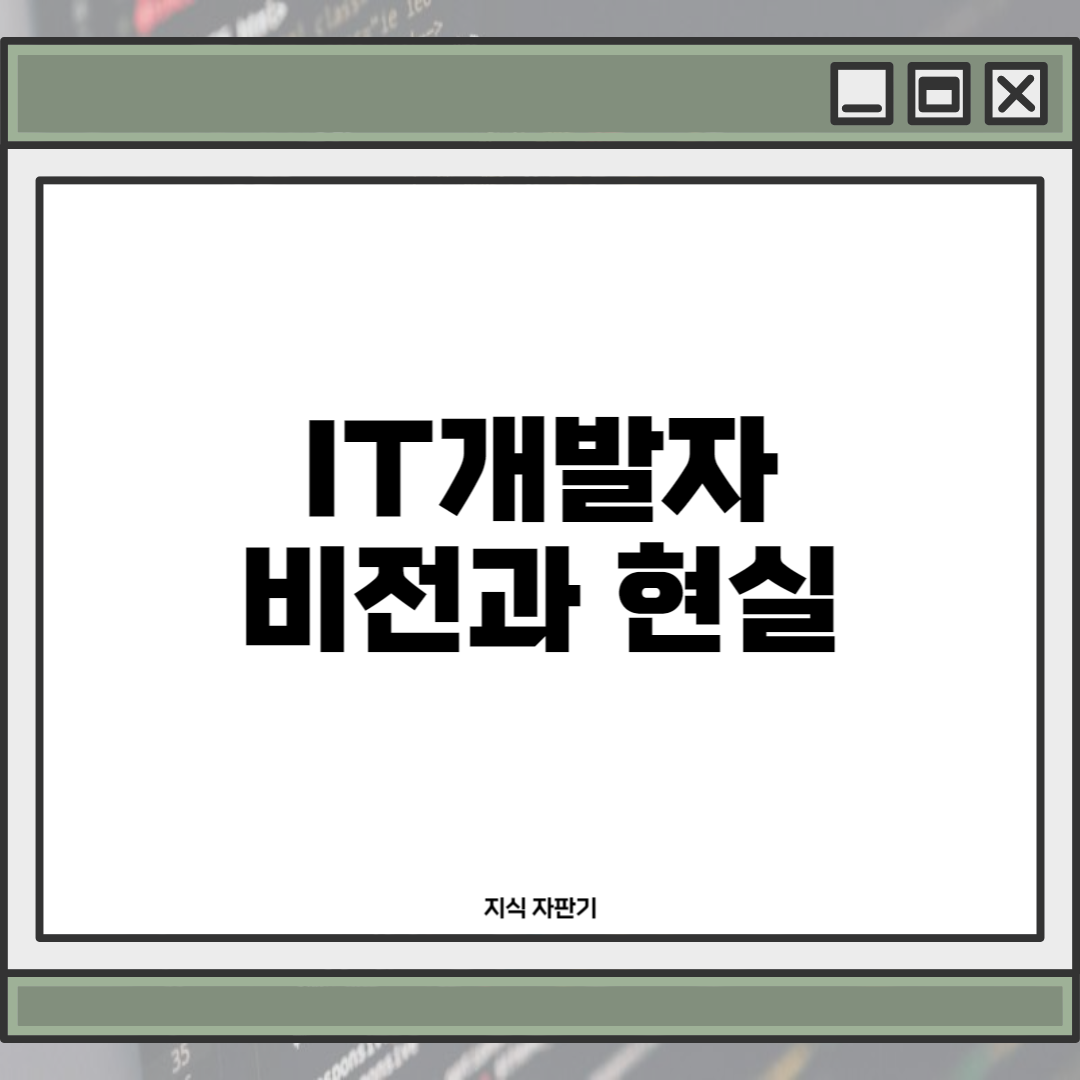 IT 개발자 비전과 현실: 혁신과 미래를 이끄는 역할1