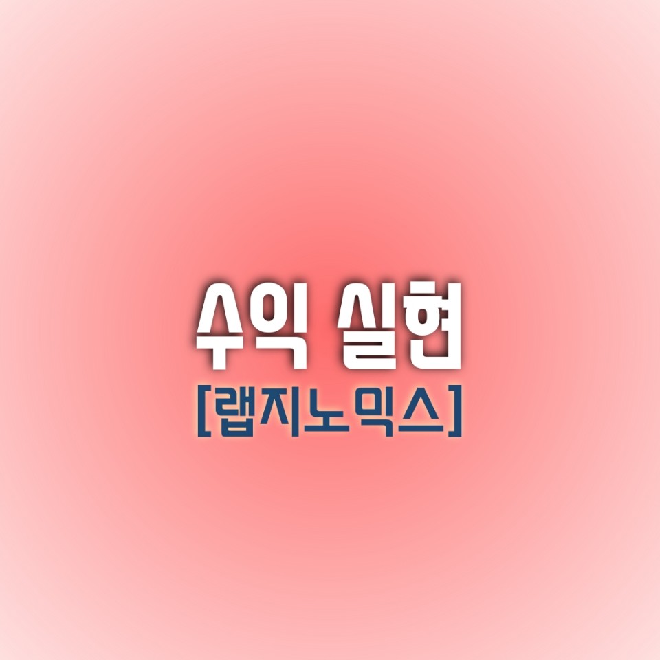  [오늘의 수익실현 종목] 랩지노믹스
