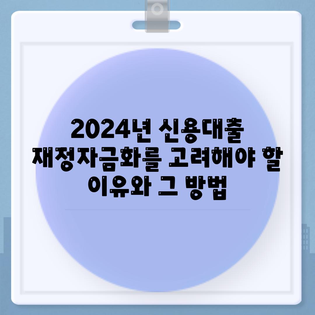 2024년 신용대출 재정자금화를 고려해야 할 이유와 그 방법