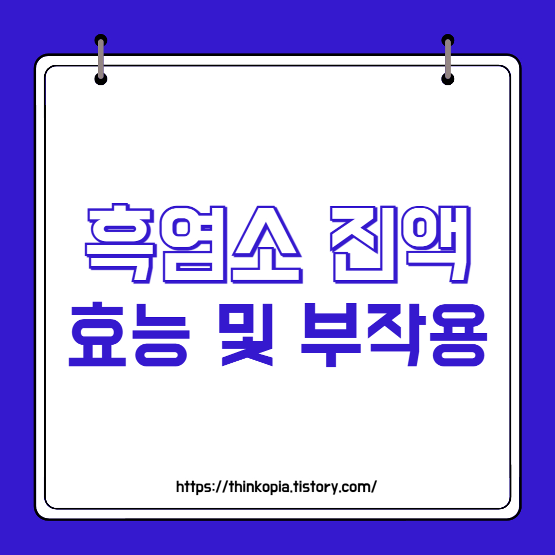  건강에 좋은 흑염소진액 효능 7가지