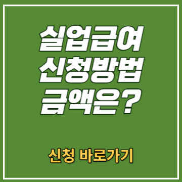 실업급여 금액