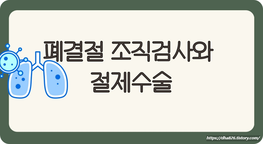 폐결절 조직검사&#44; 수술