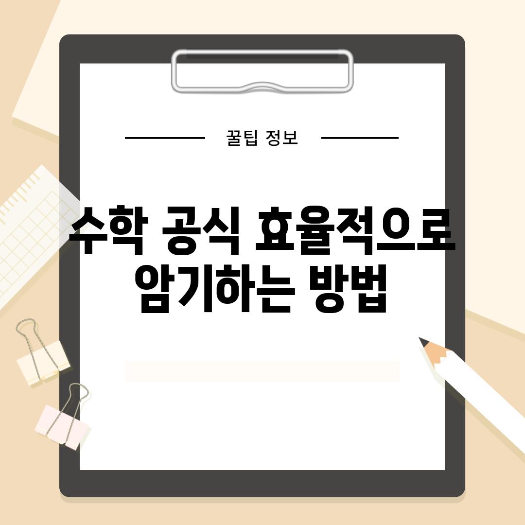 수학 공식 효율적으로 암기하는 방법