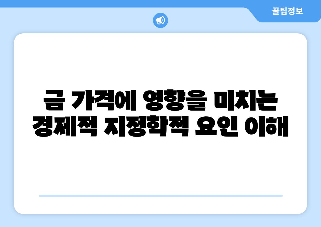 금 가격에 영향을 미치는 경제적 지정학적 요인 이해