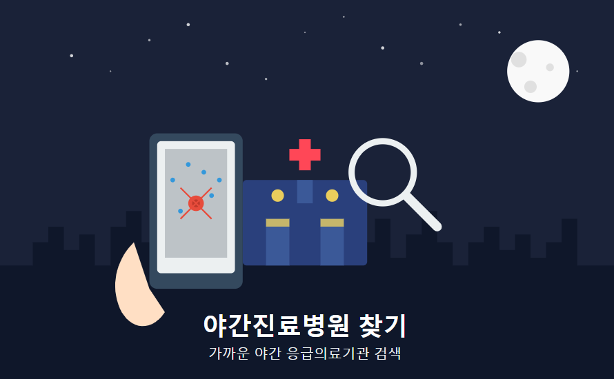 야간진료 집근처 병원찾기 운영시간