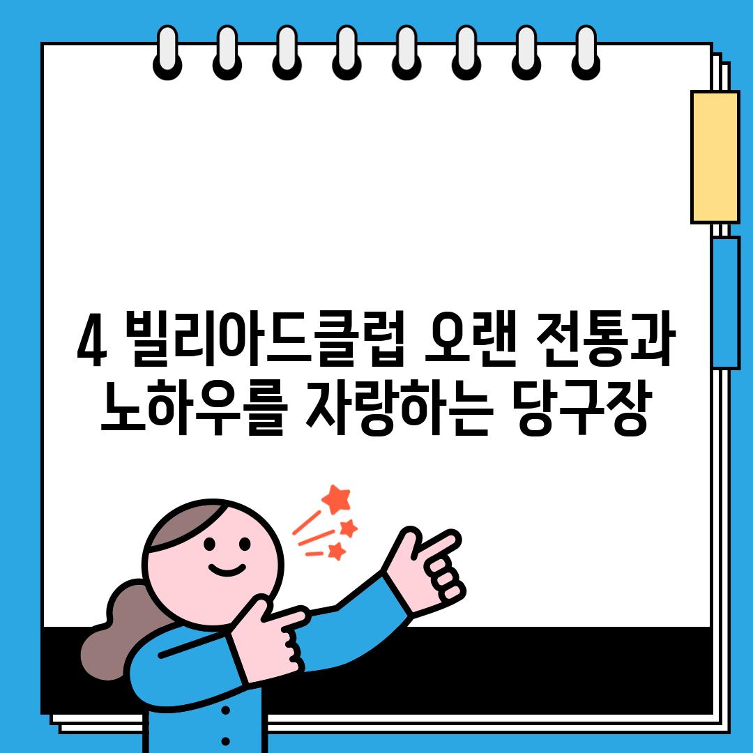 4. 빌리아드클럽: 오랜 전통과 노하우를 자랑하는 당구장