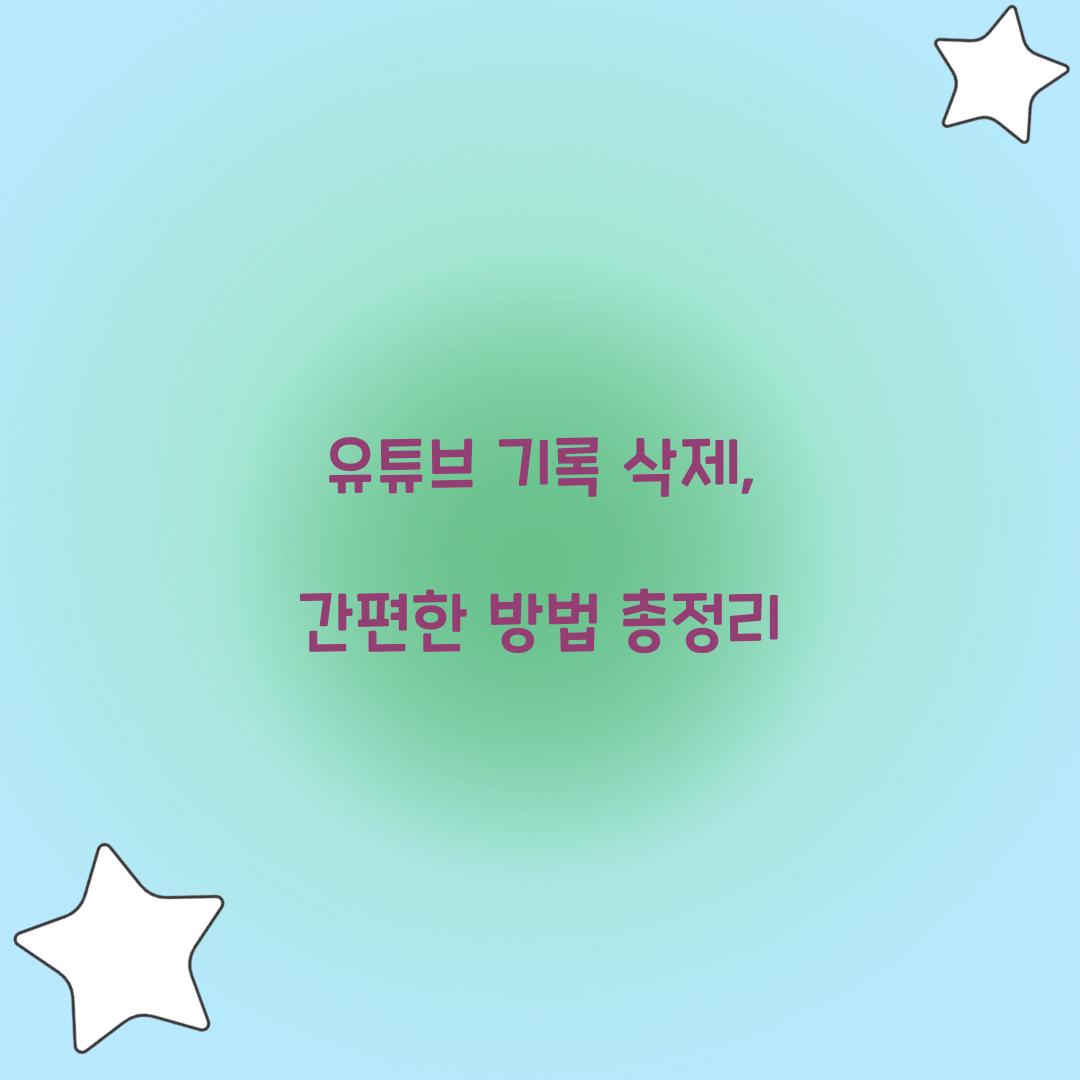 유튜브 기록 삭제