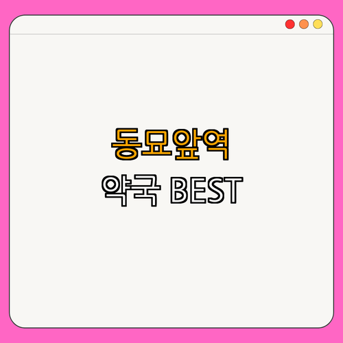 6호선 동묘앞역 약국 ｜ 숭인다모아약국 ｜ 정다운 약국 ｜ 보람약국 ｜ 두산약국 ｜ 약국 BEST4