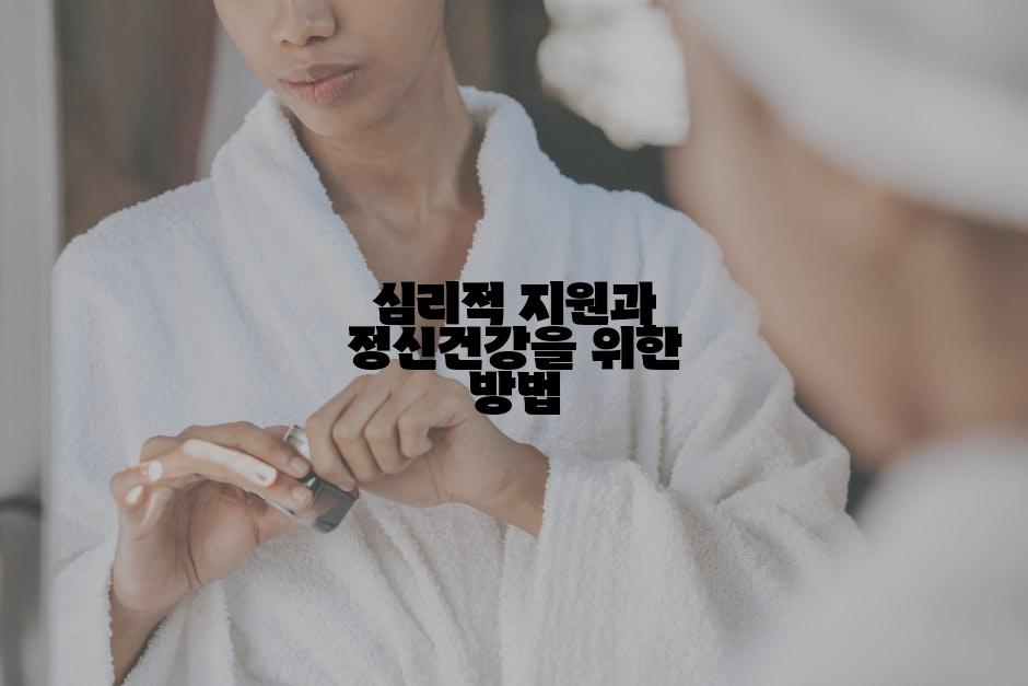 심리적 지원과 정신건강을 위한 방법