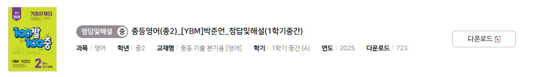 100발 100중 영어 2-1 YBM 박준언 중간고사 답지