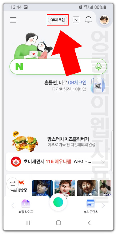  네이버 QR코드 흔들기 설정과 바로가기로 체크인 빨리 하기