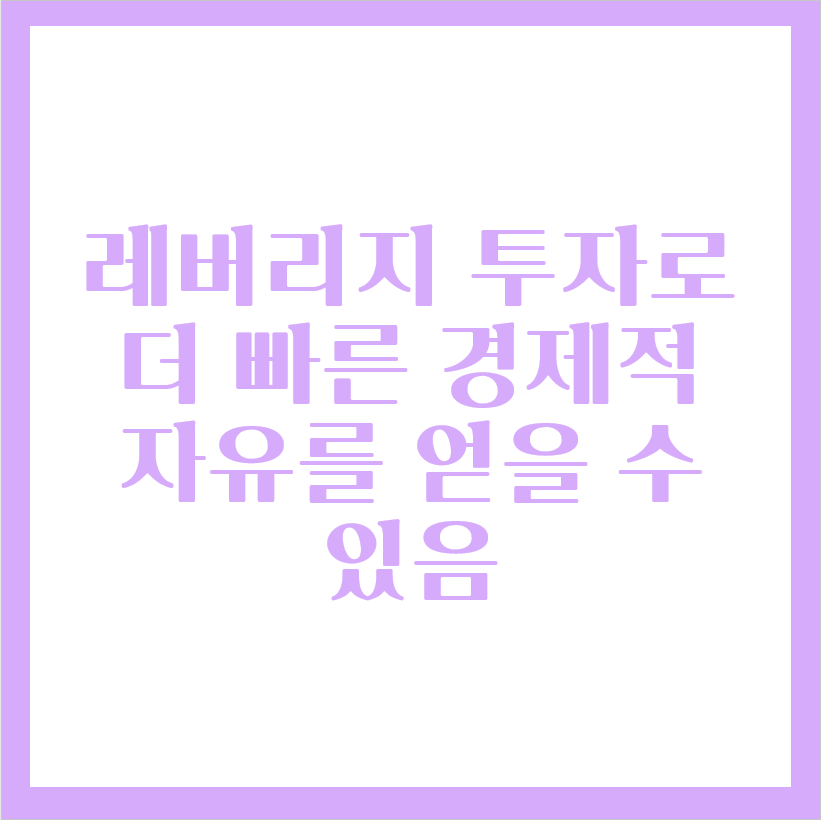  레버리지 투자로 더 빠른 경제적 자유를 얻자