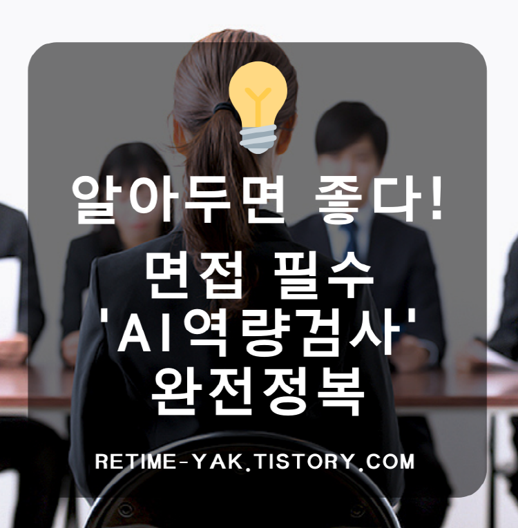  [알면좋다] 면접 필수 'AI역량검사' 완전정복!/면접/준비사항/진행순서/수시채용