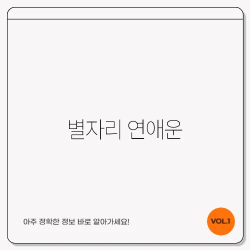 별자리 연애운