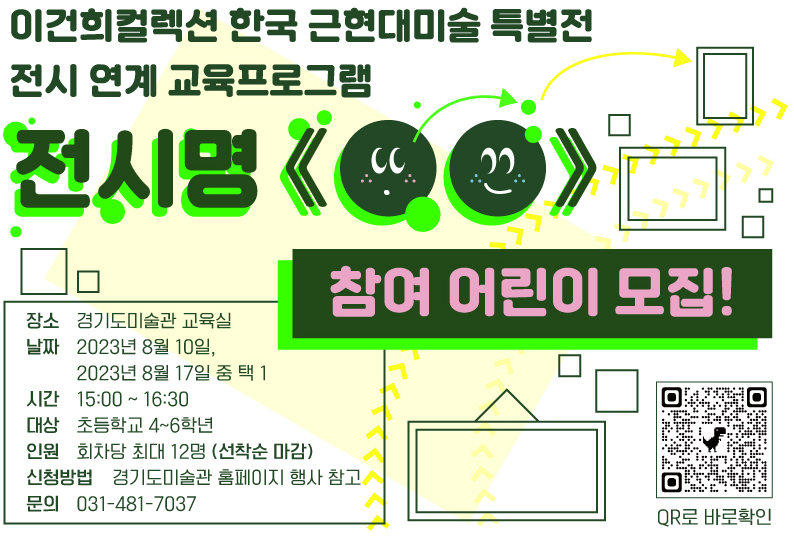  이건희컬렉션 한국 근현대미술 특별전 《사계 》의 전시연계 프로그램 〈전시명《》〉