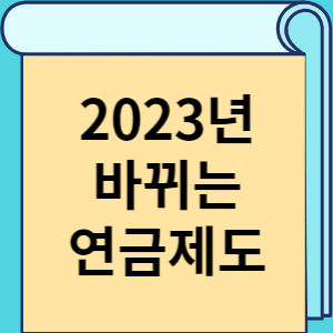 2023년 바뀌는 연금제도 썸네일