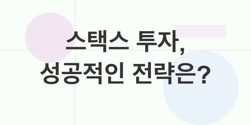 스택스코인 투자 전망_2