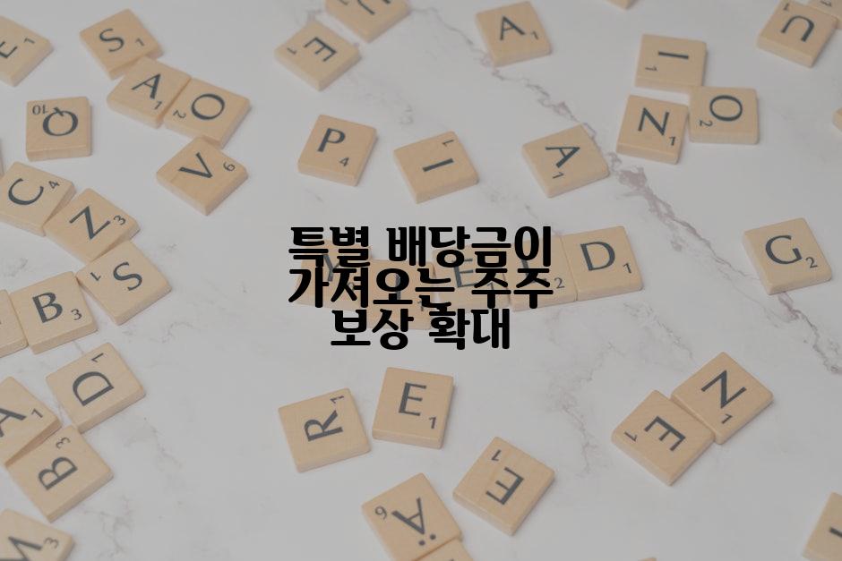 특별 배당금이 가져오는 주주 보상 확대