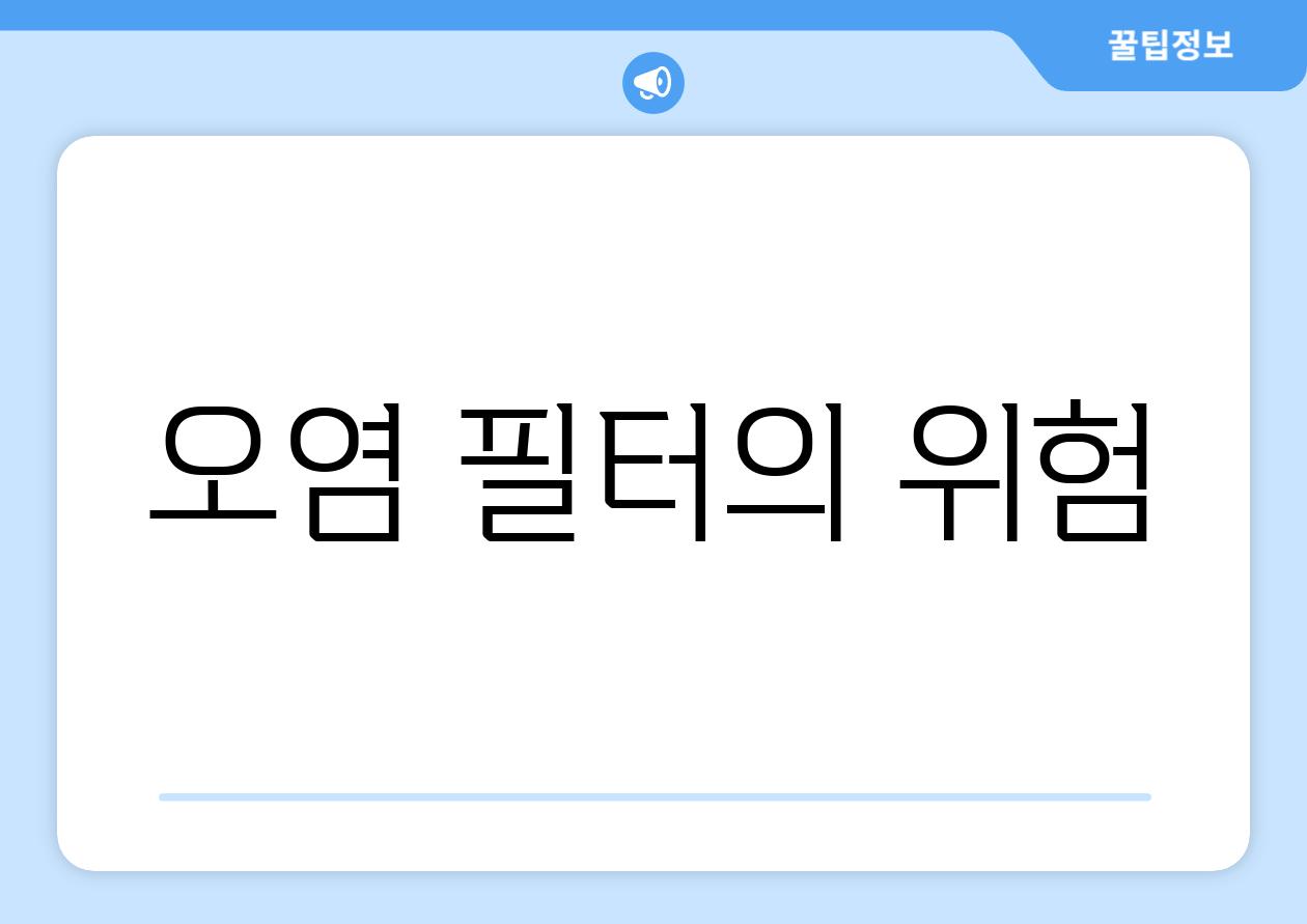 오염 필터의 위험