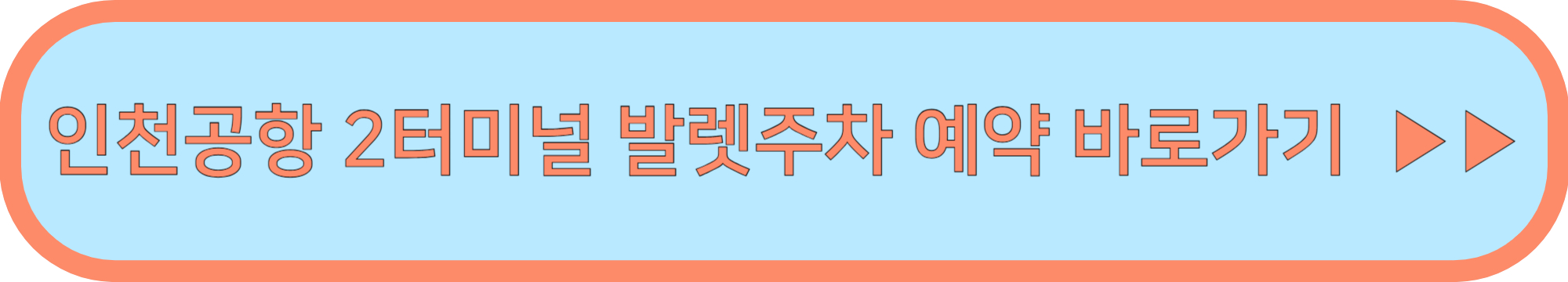 인천공항 2터미널 발렛주차 예약하기 (아마노 주차대행 서비스)