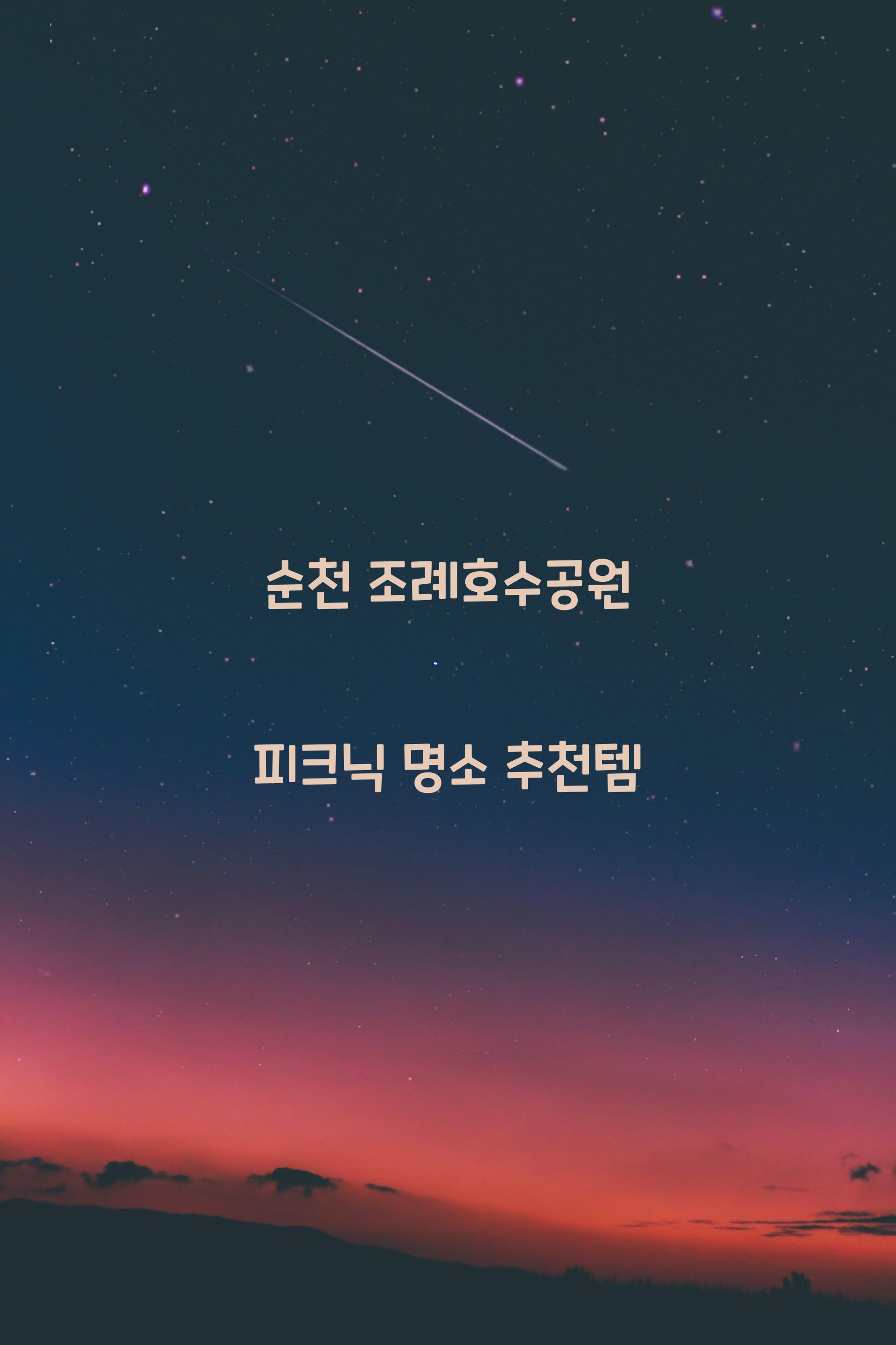 조례호수공원