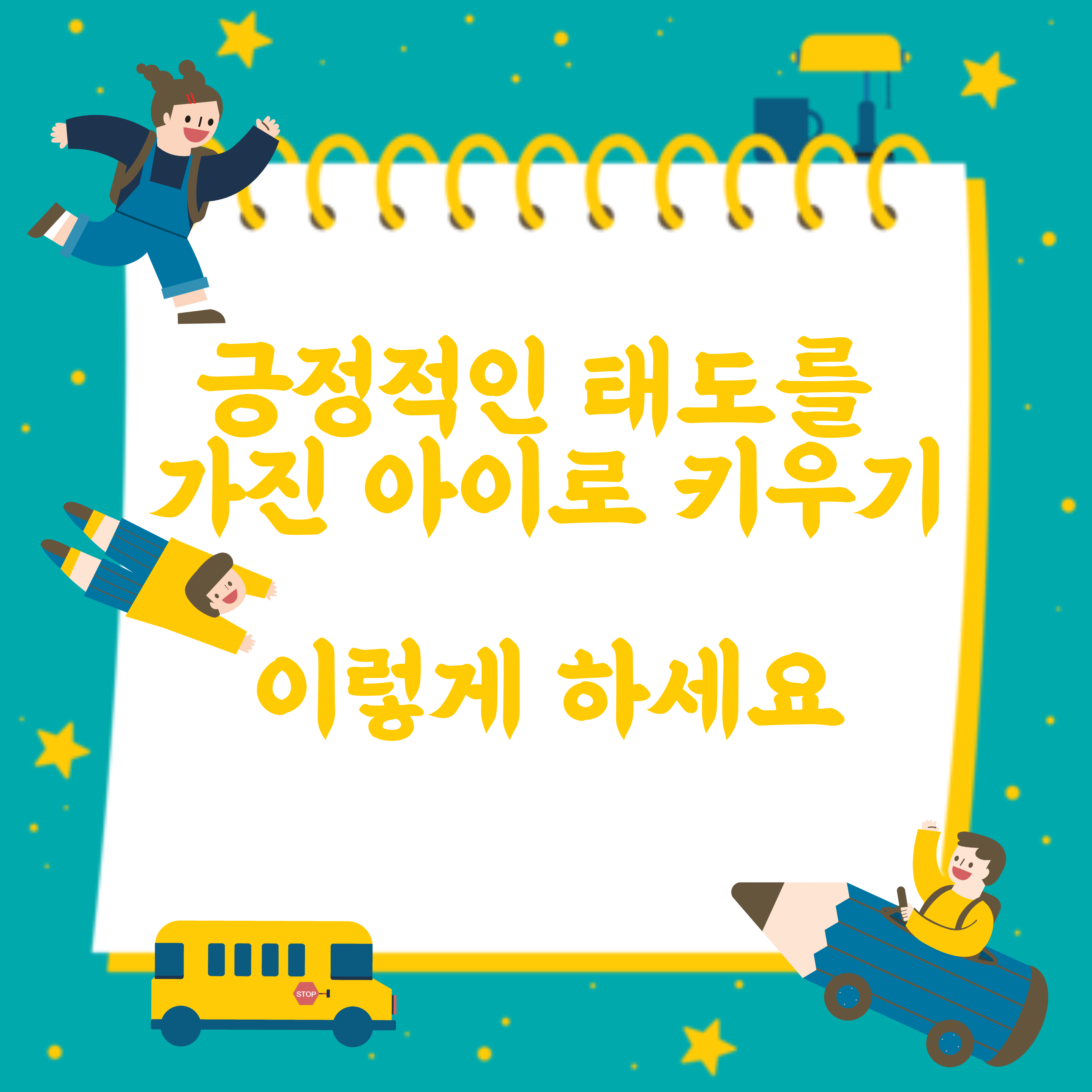  우리아이 긍정적인 태도 키워주기 이렇게 하세요