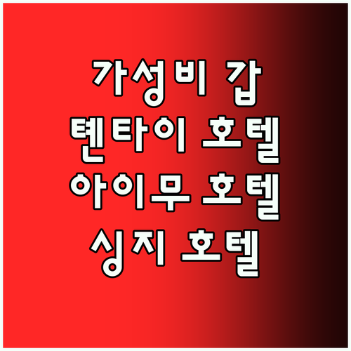 가성비 갑 톈타이 호텔 추천 아이무 