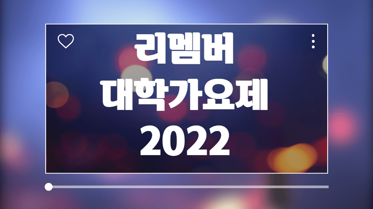 2022 리멤버 대학가요제 부활, 신청 방법