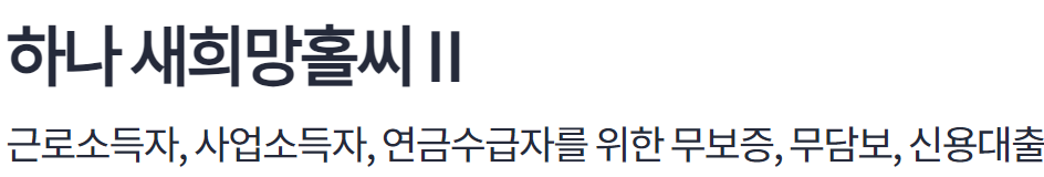 하나은행 새희망홀씨대출