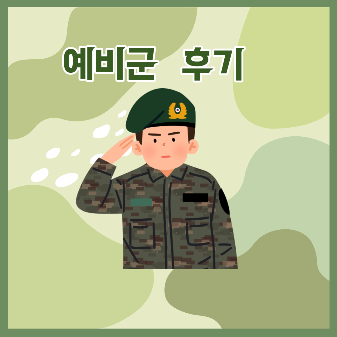  예비군 헌혈 일정 후기
