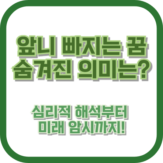 앞니 빠지는 꿈, 숨겨진 의미는? 심리적 해석부터 미래 암시까지!