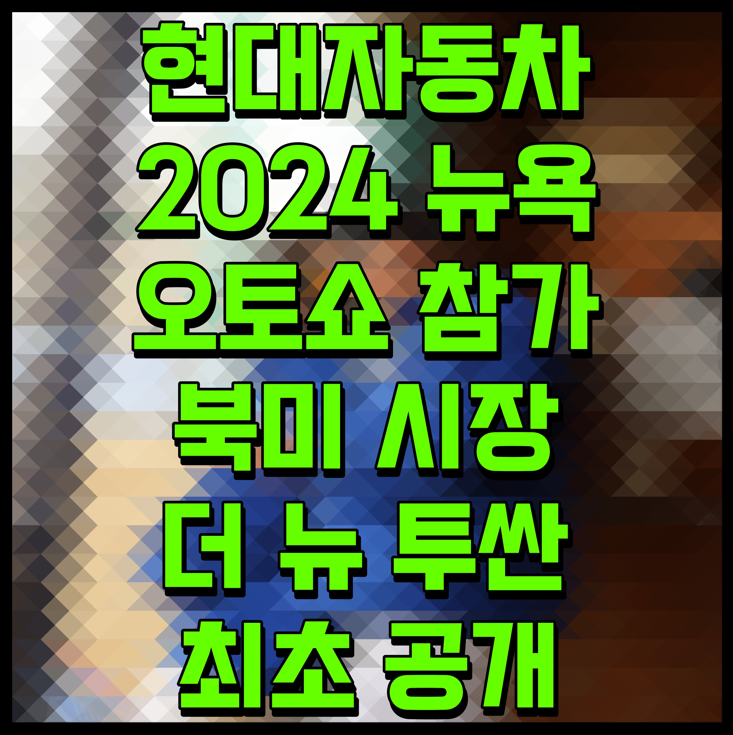  현대자동차 2024 뉴욕 오토쇼 참가  북미 시장 더 뉴 투싼 최초 공개
