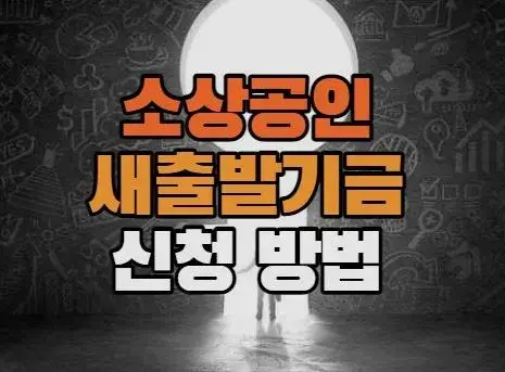  소상공인, 자영업자를 위한 새출발기금 신청자격
