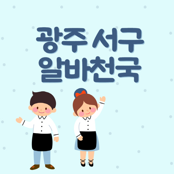 광주-서구-알바천국-일자리-구인구직-대학생-청소년-주부-쿠팡-재택-부업-노인-중장년-일일-단기