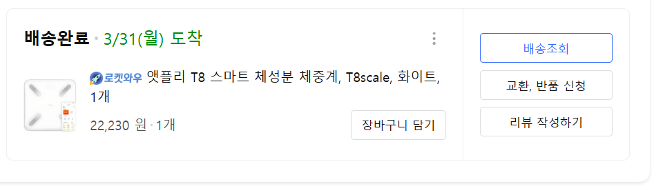 "앳플리 T8 스마트 체성분 체중계 화이트, 실제 구매한 이력 사진"