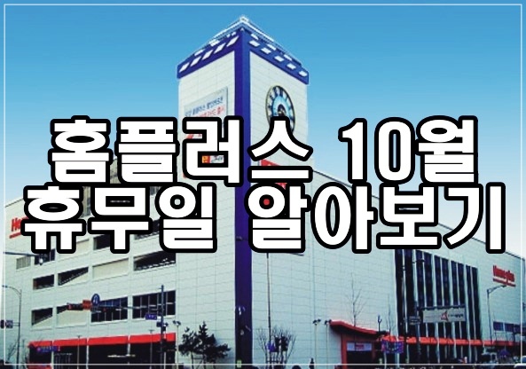  홈플러스 휴무일 알아보기 10월