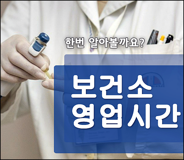  보건소 영업시간 토요일 주말 점심시간 한꺼번에 전부 다!