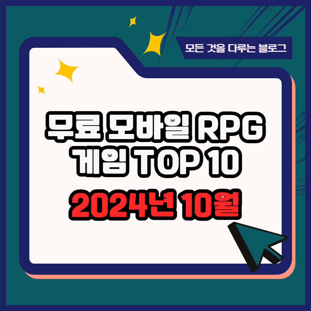 무료 모바일 RPG 게임 순위 TOP 10(24년 10월) - 구글, 애플, 원스토어 인기 순위 분석