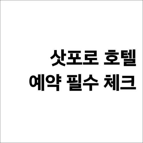 삿포로 호텔 예약 전 필수 체크사항 