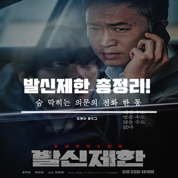  발신제한 영화 후기