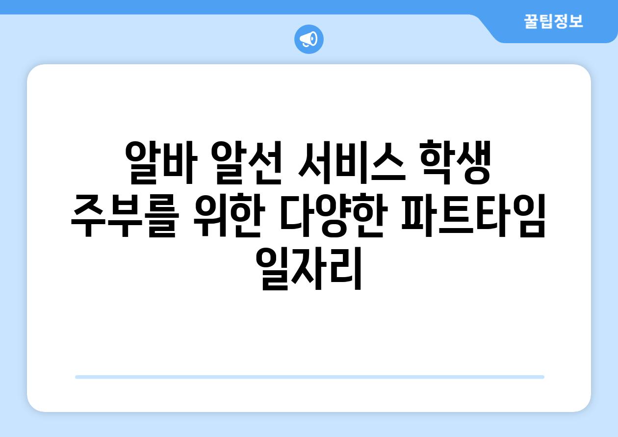 알바 알선 서비스 학생 주부를 위한 다양한 파트타임 일자리