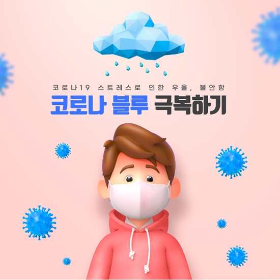  코로나 블루 증상 극복 - How to cure Corona Blues