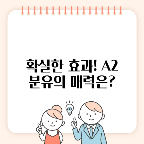 확실한 효과! A2 분유의 매력은?
