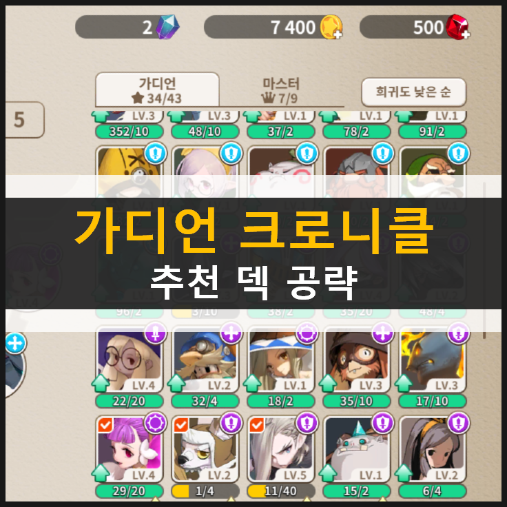  [가디언 크로니클] 덱 조합 공략 & 최신 쿠폰 번호 정보 모음