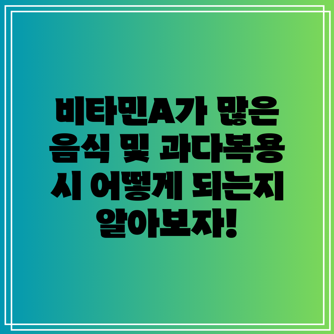 비타민A가 많은 음식 및 과다복용 시 어떻게 되는지 알