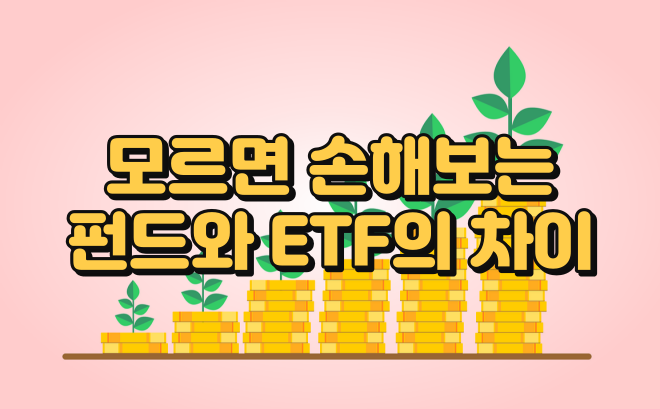  모르면 손해보는 펀드와 ETF의 차이
