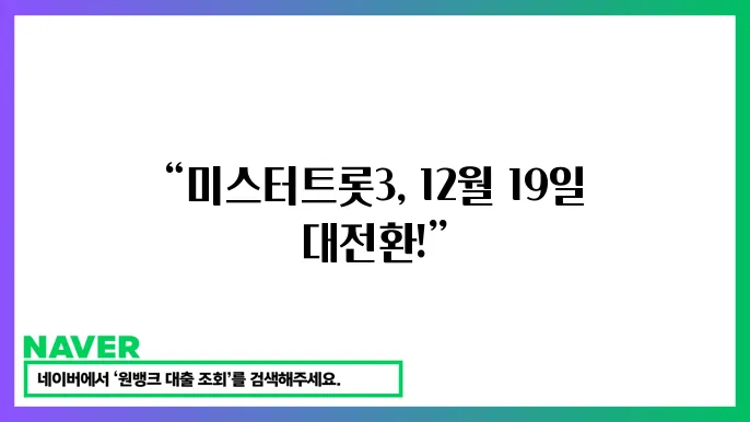 미슨펼트롯3 쇠 방송 날짜 12월 19일 확정