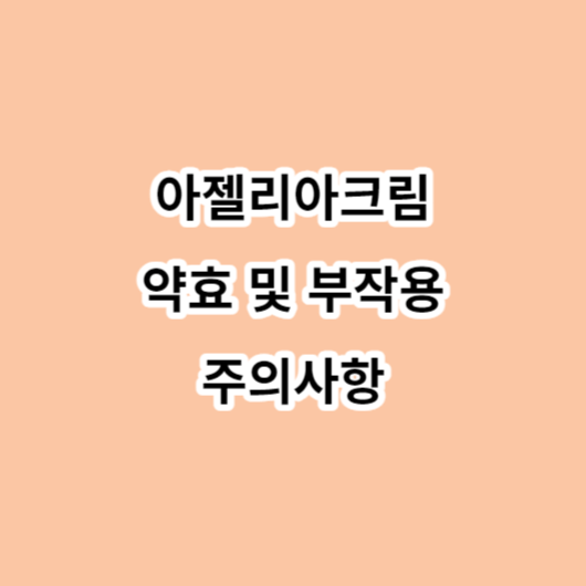 아젤리아크림 약효