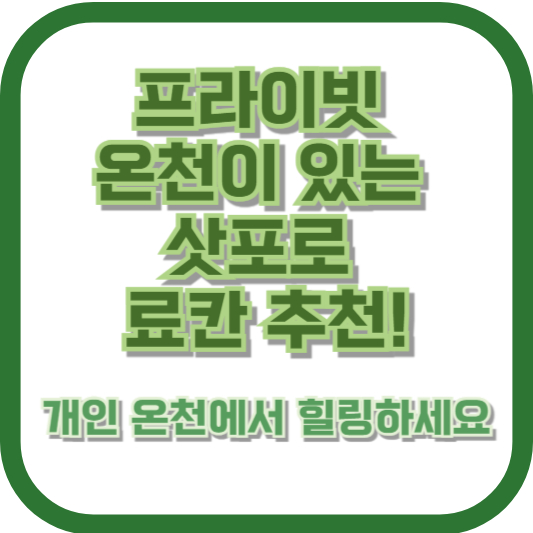 프라이빗 온천이 있는 삿포로 료칸 추천! 개인 온천에서 힐링하세요